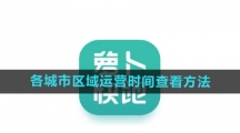 《萝卜快跑》各城市区域运营时间查看方法