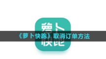 《萝卜快跑》取消订单方法
