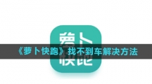 《萝卜快跑》找不到车解决方法
