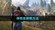 《七日世界》保险丝获取方法