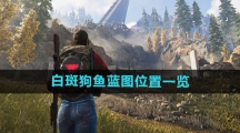 《七日世界》白斑狗鱼蓝图位置一览