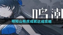 《鸣潮》明知山有虎成就达成攻略