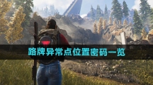《七日世界》路牌异常点位置密码一览