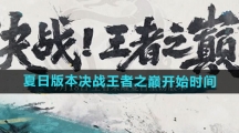 《王者荣耀》2024夏日版本决战王者之巅开始时间