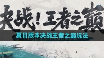 《王者荣耀》2024夏日版本决战王者之巅玩法分享