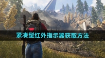 《七日世界》紧凑型红外指示器获取方法