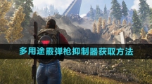 《七日世界》多用途霰弹枪抑制器获取方法