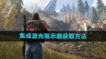 《七日世界》集成激光指示器获取方法