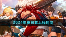 《DNF手游》2024年夏日套上线时间
