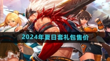 《DNF手游》2024年夏日套礼包售价