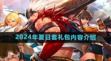 《DNF手游》2024年夏日套礼包内容介绍
