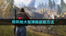 《七日世界》轻机枪大型弹鼓获取方法