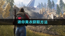 《七日世界》迷你黄衣获取方法