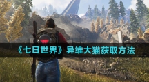 《七日世界》异维大猫获取方法