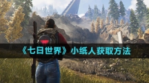 《七日世界》小纸人获取方法