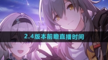 《崩坏星穹铁道》2.4版本前瞻直播时间