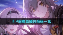 《崩坏星穹铁道》2.4前瞻直播兑换码一览