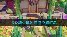 《心动小镇》泡泡位置汇总
