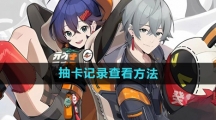 《绝区零》抽卡记录查看方法