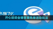 《饿了么》开心运动会猜答案免单活动玩法