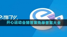 《饿了么》2024年开心运动会猜答案免单答案大全