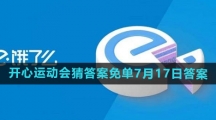 《饿了么》2024年开心运动会猜答案免单7月17日答案