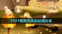 《光遇》2024有友节活动时间分享