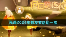 《光遇》2024年有友节活动一览