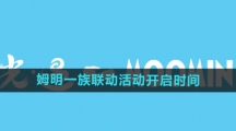 《光遇》姆明一族联动活动开启时间