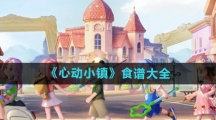 《心动小镇》食谱大全