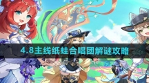 《原神》4.8主线纸蛙合唱团解谜攻略