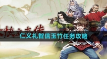 《大侠立志传》仁义礼智信玉竹任务攻略