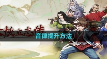 《大侠立志传》音律提升方法