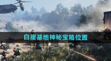 《七日世界》白崖基地神秘宝箱位置一览