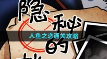 《隐秘的档案》人鱼之恋通关攻略