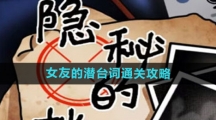 《隐秘的档案》女友的潜台词通关攻略