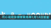 《饿了么》2024年开心运动会猜答案免单7月18日答案