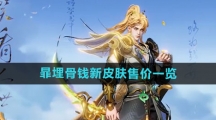 《王者荣耀》暃埋骨钱新皮肤售价一览