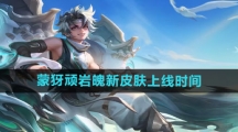 《王者荣耀》蒙犽顽岩魄新皮肤上线时间