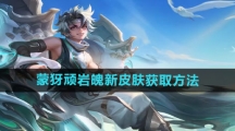 《王者荣耀》蒙犽顽岩魄新皮肤获取方法