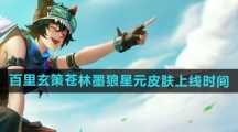 《王者荣耀》百里玄策苍林墨狼星元皮肤上线时间