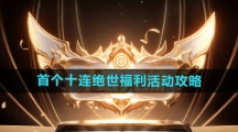 《王者荣耀》首个十连绝世福利活动攻略