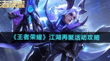 《王者荣耀》江湖再聚活动攻略