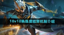 《王者荣耀》10v10熟练度结算机制介绍