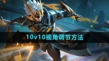 《王者荣耀》10v10视角调节方法
