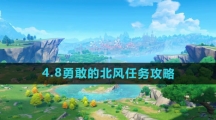 《原神》4.8勇敢的北风任务攻略