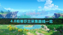 《原神》4.8帕蒂莎兰采集路线一览