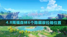 《原神》4.8赐福森林6个隐藏摩拉箱位置