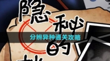 《隐秘的档案》分辨异种通关攻略