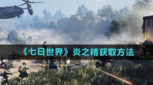 《七日世界》炎之精获取方法